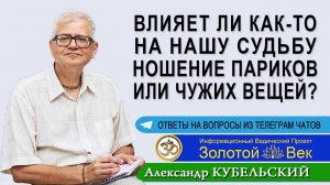 Влияет ли как-то на нашу судьбу ношение париков или чужих вещей?