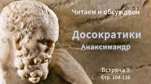 Досократики. Встреча 9. Читаем и обсуждаем.