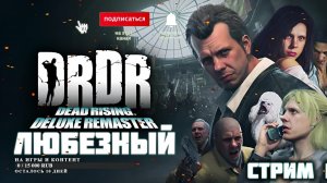 Dead Rising Deluxe Remaster | Зомби, угар и безумства! | Стрим 1.