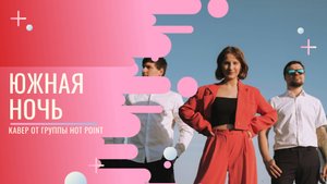 Кавер группа Hot Point – Южная Ночь  (кавер Звери)