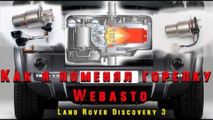 Заменил горелку WEBASTO на Эвоковскую.