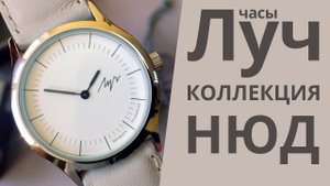 Часы Луч коллекция НЮД 75231288