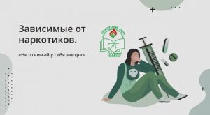 Скажи наркотикам - НЕТ!