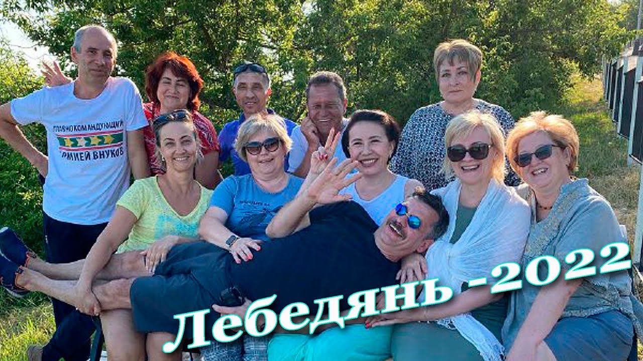 Лебедянь 2022