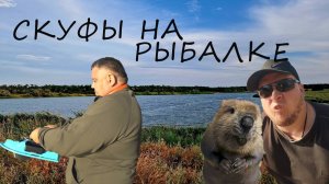 СКУФЫ НА РЫБАЛКЕ