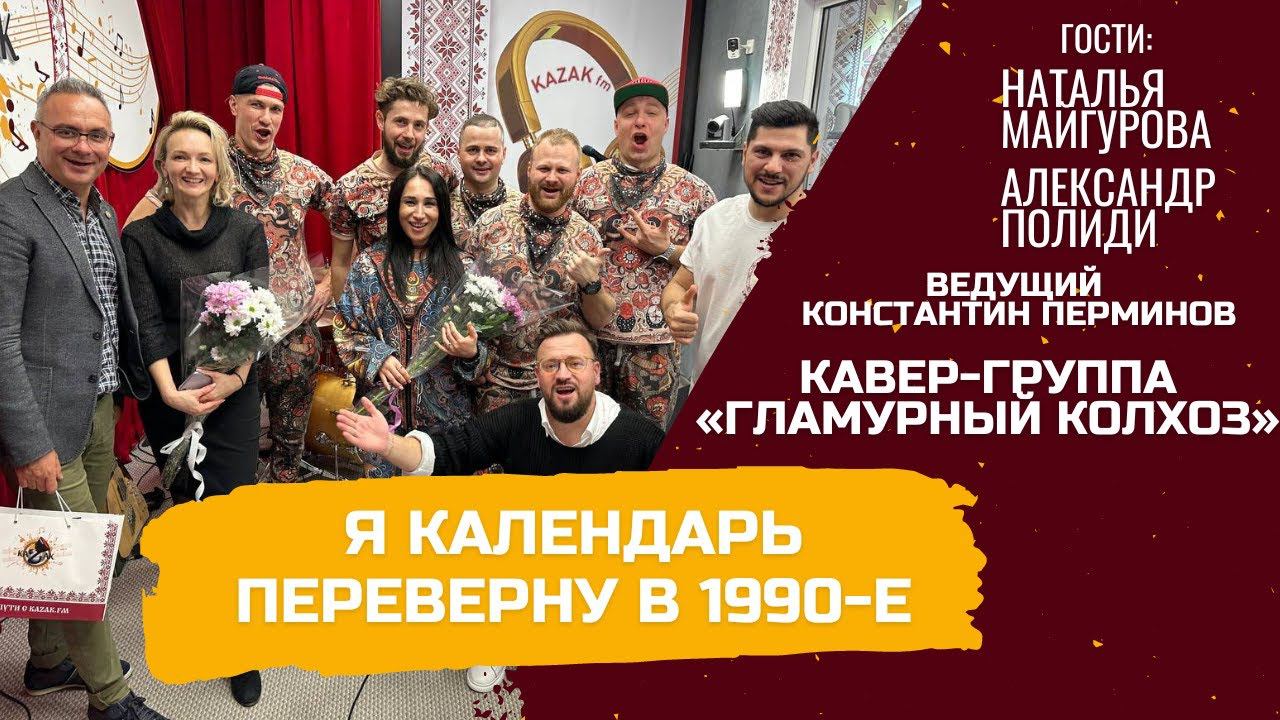 Я календарь переверну в 90-е. Лучшее