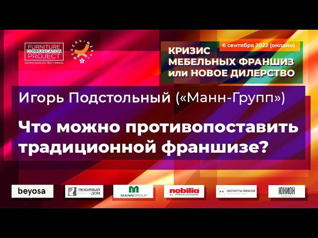 Игорь Подстольный («Манн-Групп») — онлайн-форсайт 6 сентября 2022 г.