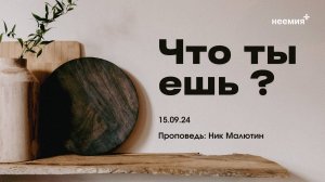 Что ты ешь? | Никита Малютин | "Неемия" г. Омск