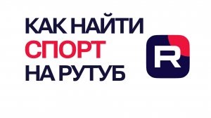 Как найти Спорт на Рутуб