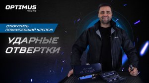 Как открутить прикипевший болт - Ударные отвертки Optimus