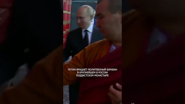 👍🔥  Путин вращает молитвенный барабан в крупнейшем в России буддистском монастыре