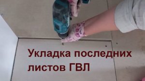 Заливать полы или укладывать плитку - все смешалось в моей голове