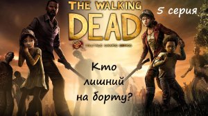 [The Walking Dead: The Telltale Definitive Series] 5 серия. Кто лишний на борту?