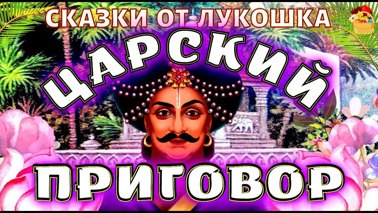 Царский Приговор • Индийская Сказка | Сказки народов мира с картинками, слушать и смотреть онлайн