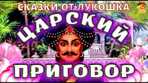 Царский Приговор — Индийская Сказка | Сказки народов мира Индия, лучшие сказки