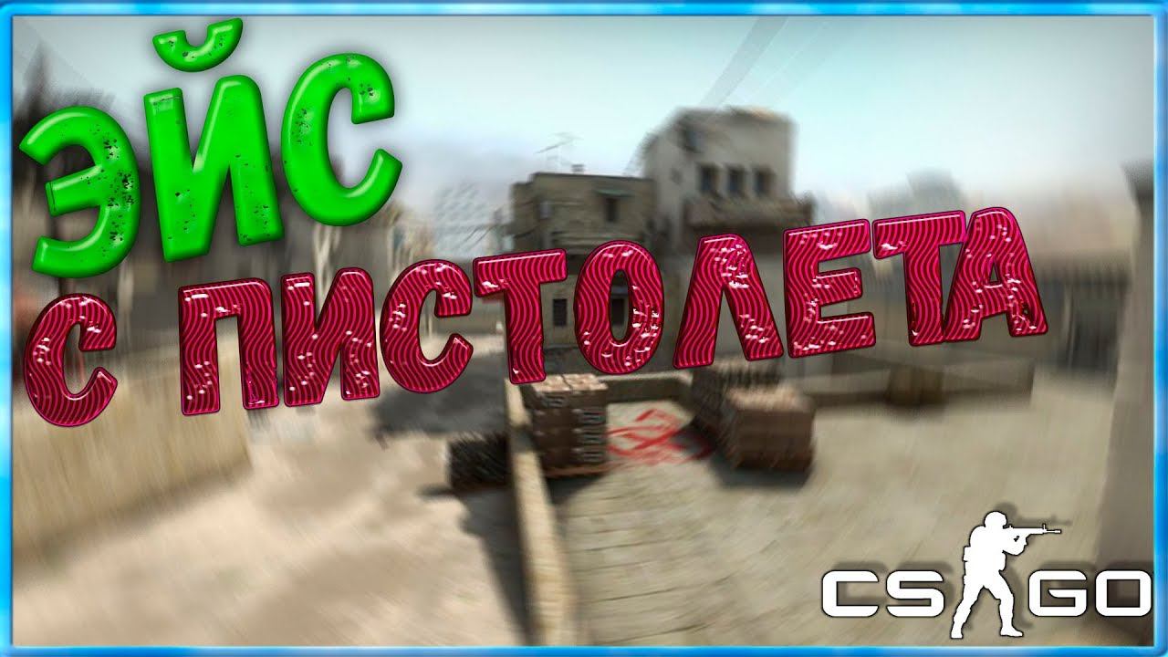 ЭЙС В CS:GO НА ПИСТОЛЕТКЕ  ЗАТАЩИЛ РАУНД