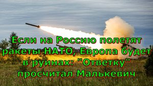 Если на Россию полетят ракеты НАТО, Европа будет в руинах: "Ответку" просчитал Малькевич
