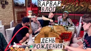 ВАРВАР ВЛОГ- ОТ БОЯ К БОЮ  /  МОЯ ДНЮХА