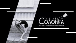 Джаз комбинация plié - детский хореографический коллектив "Солонка"