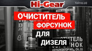 Очиститель форсунок для дизеля Hi-Gear