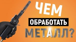 Ленточная шлифмашинка WDK-25520 | Обработка металла | ЛШМ Wiederkraft | Убрать ржавчину с металла