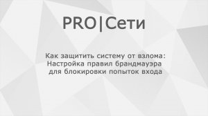 Как настроить брандмауэр для защиты системы от взлома MikroTik: пошаговая инструкция