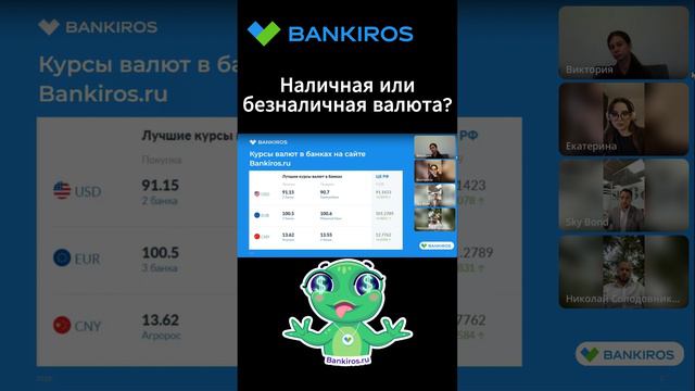 Наличная или безналичная валюта? Прямой эфир #Банкирос #shorts #валюта #доллар #наличнаявалюта