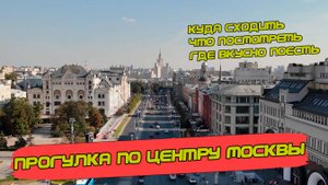 Прогулка по центру Москвы от Красной площади до Цветного бульвара. Что посмотреть, где вкусно поесть