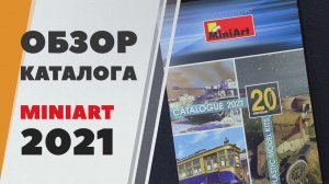 Каталог Miniart Models 2021 - юбилейное издание, 20 лет