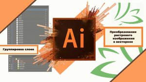 Adobe Illustrator / Преобразование растрового изображения в векторное / объединение слоев в группу