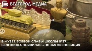 В музее боевой славы школы №37 Белгорода появилась новая экспозиция