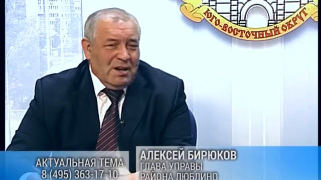 Актуальная тема - Алексей Бирюков - район Люблино г.Москвы