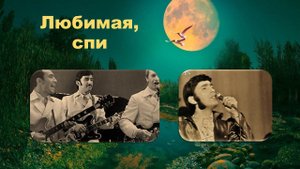 ВИА Веселые ребята. Любимая, спи.