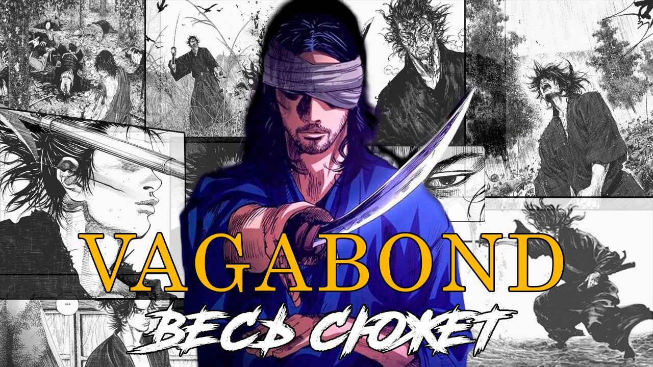 Vagabond:ВЕСЬ сюжет МАНГИ |Жизнь ВЕЛИЧАЙШЕГО мечника Японии смотреть онлайн