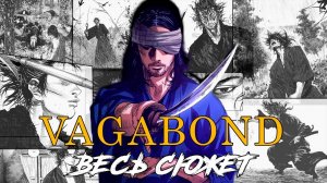 Vagabond:ВЕСЬ сюжет МАНГИ |Жизнь ВЕЛИЧАЙШЕГО мечника Японии