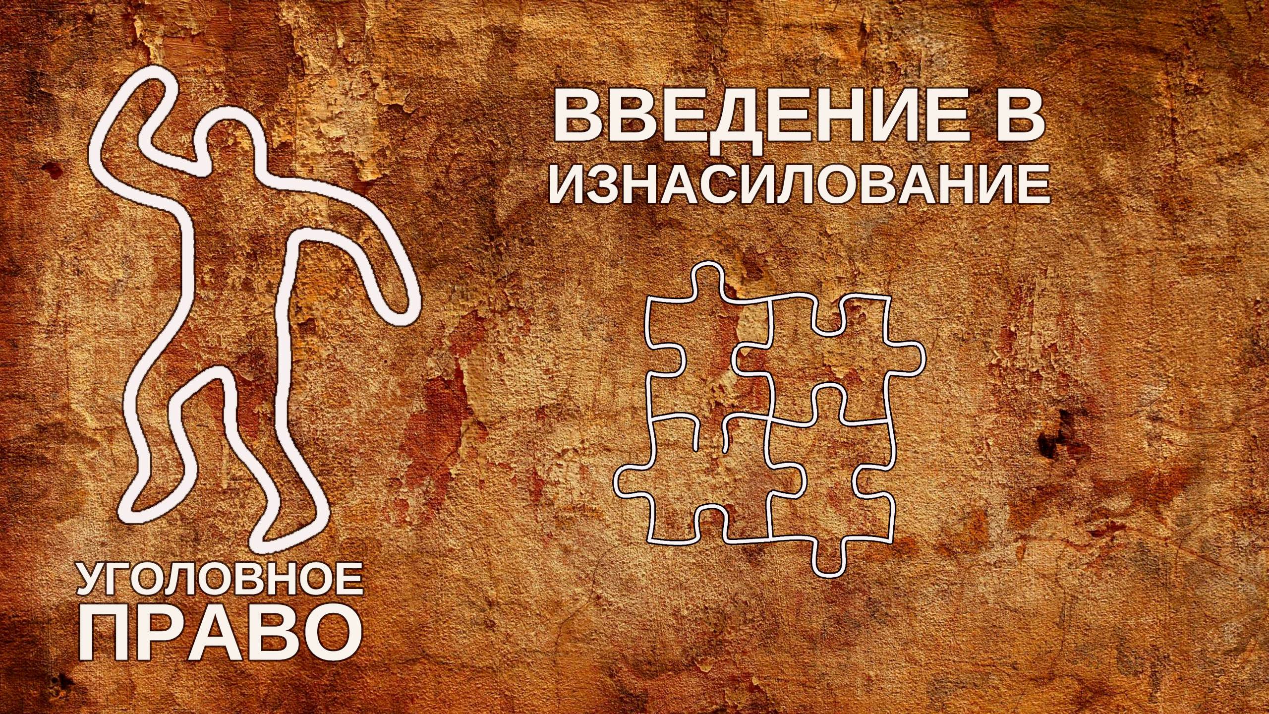 Введение в изнасилование