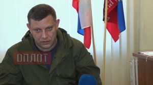 Эксклюзивное интервью Захарченко