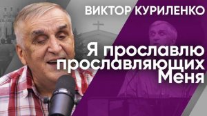 Я прославлю прославляющих Меня. Виктор Куриленко (аудио)