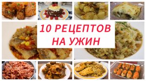 10 РЕЦЕПТОВ НА УЖИН. Идеи вкусных ужинов на каждый день