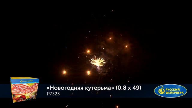 Новогодняя кутерьма Р7323