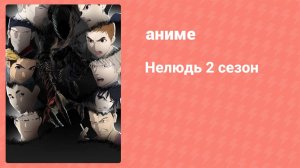 Нелюдь 2 серия 9 (аниме-сериал, 2016)