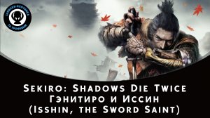 Sekiro: Shadows Die Twice — Битва с боссом Гэнитиро и Иссин