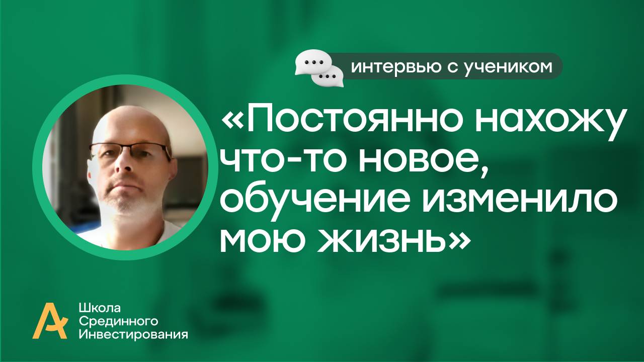 Постоянно нахожу что-то новое, обучение изменило мою жизнь/ Интервью с моим учеником