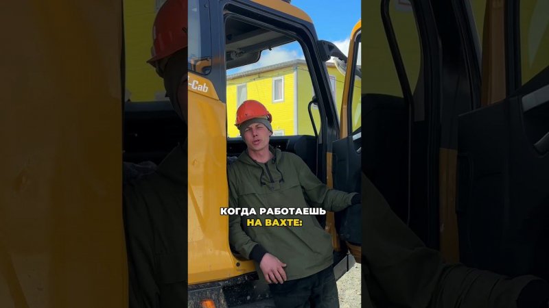 Когда работаешь на вахте - все ровно