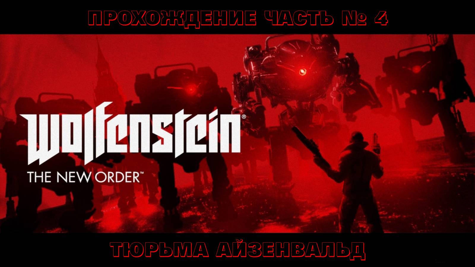 Прохождение Wolfenstein: The New Order. Глава 04 Тюрьма Айзенвальд