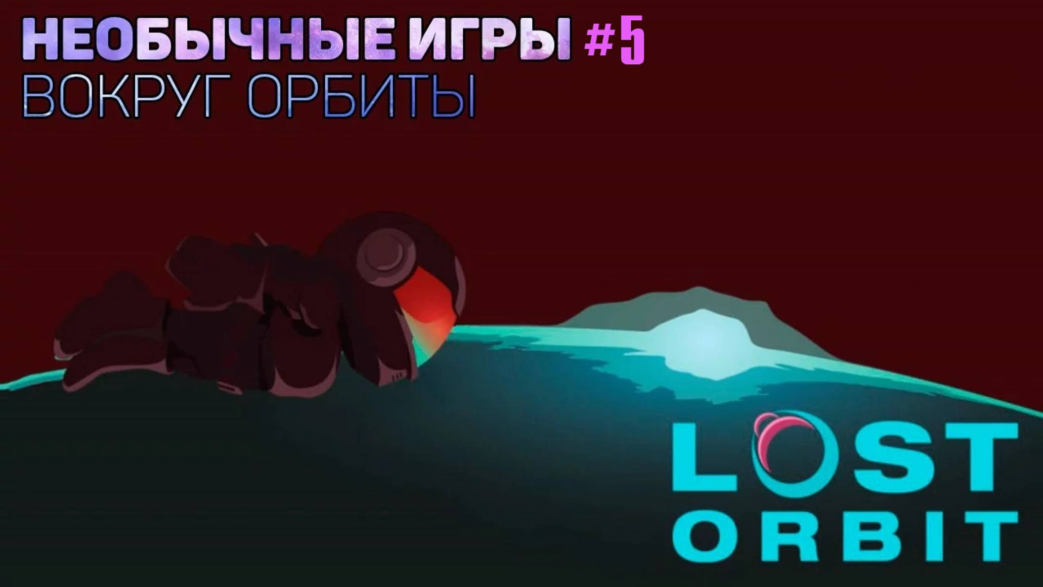 Необычные игры №5. Lost Orbit - Вокруг орбиты