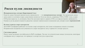 Бонусный урок: Пулы ликвидности