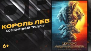 Король Лев (2019) | Современный трейлер HD