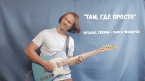 Там, где просто - Павел Чекмарёв