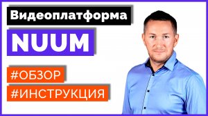 Видеоплатформа NUUM - обзор. Как заработать на NUUM?